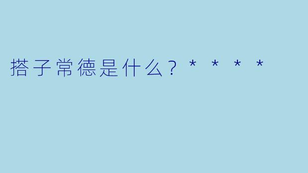 搭子常德是什么？****