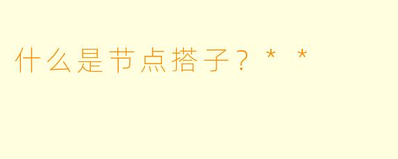 什么是节点搭子?**