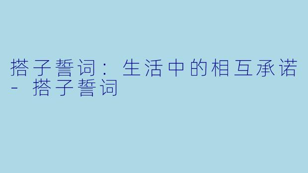 搭子誓词：生活中的相互承诺-搭子誓词