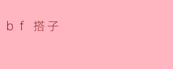解读“BF搭子”:现代社交新风尚