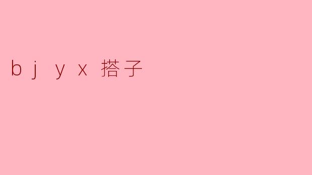 bjyx搭子