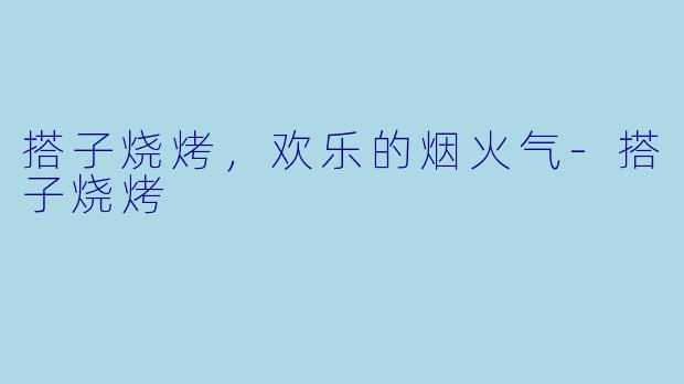 搭子烧烤,欢乐的烟火气