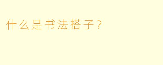 什么是书法搭子？  