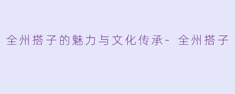 全州搭子的魅力与文化传承