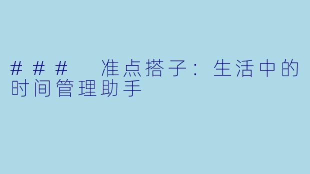 ### 准点搭子:生活中的时间管理助手