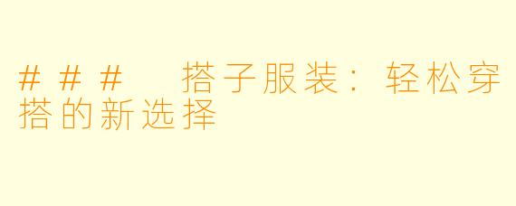 ### 搭子服装：轻松穿搭的新选择