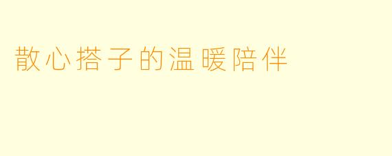 散心搭子的温暖陪伴