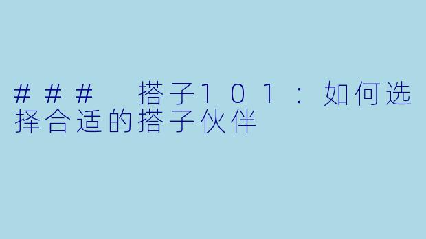 ### 搭子101：如何选择合适的搭子伙伴