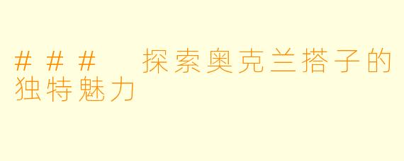 ### 探索奥克兰搭子的独特魅力