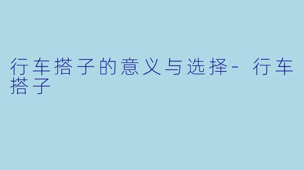 行车搭子的意义与选择
