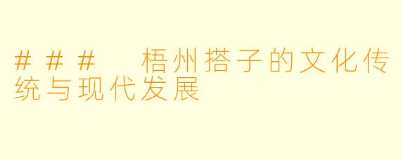 ### 梧州搭子的文化传统与现代发展