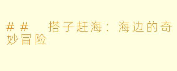 ## 搭子赶海：海边的奇妙冒险