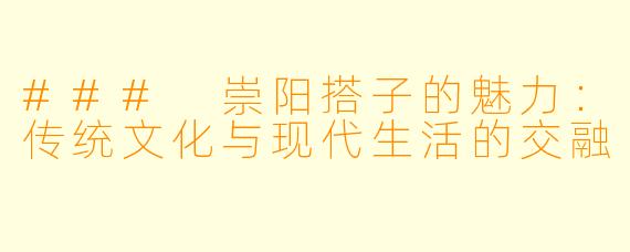 ### 崇阳搭子的魅力：传统文化与现代生活的交融