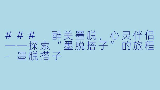 ### 醉美墨脱，心灵伴侣——探索“墨脱搭子”的旅程-墨脱搭子