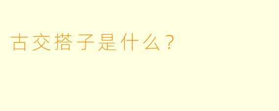 古交搭子是什么？  