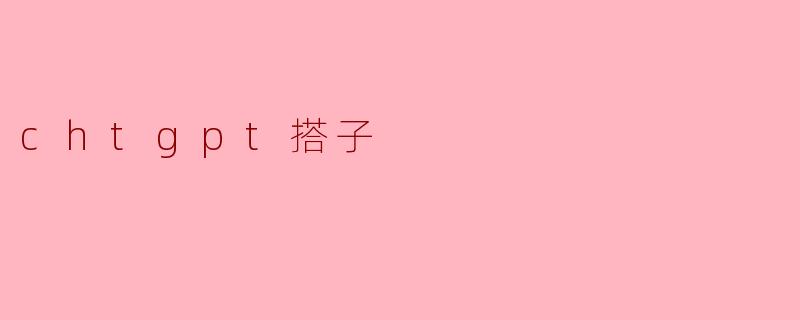 ### 探索“CHATGPT搭子”:智能时代的陪伴与互动