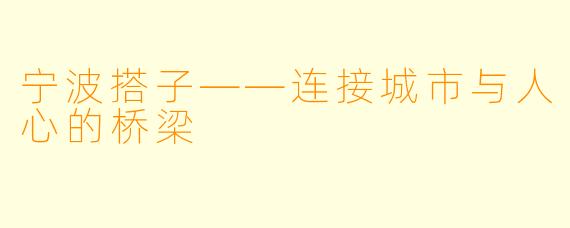宁波搭子——连接城市与人心的桥梁