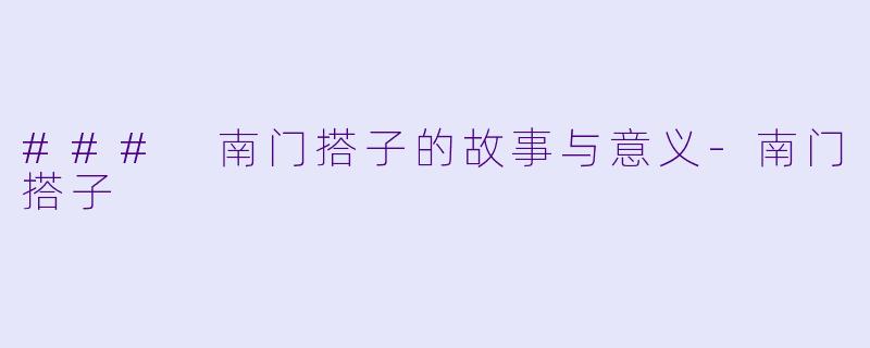 ### 南门搭子的故事与意义-南门搭子