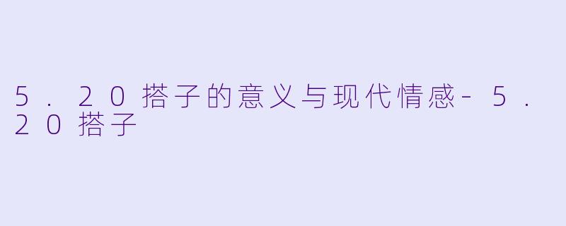 5.20搭子的意义与现代情感
