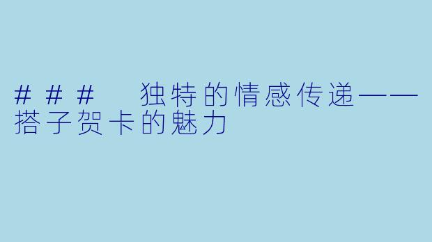 ### 独特的情感传递——搭子贺卡的魅力