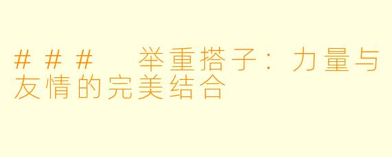 ### 举重搭子：力量与友情的完美结合