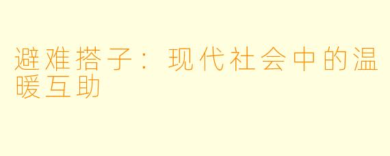 避难搭子：现代社会中的温暖互助