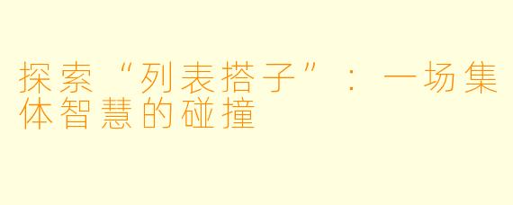 探索“列表搭子”：一场集体智慧的碰撞