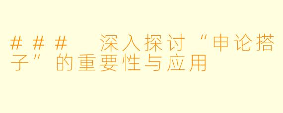 ### 深入探讨“申论搭子”的重要性与应用