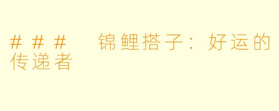 ### 锦鲤搭子:好运的传递者