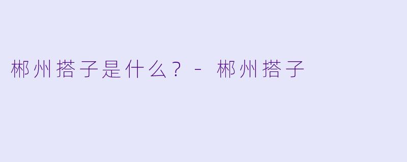 郴州搭子是什么？