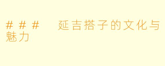 ### 延吉搭子的文化与魅力