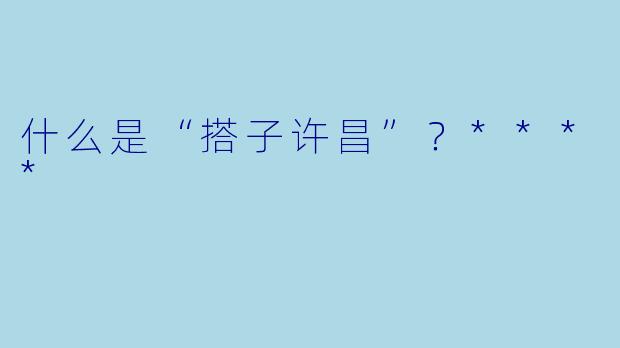 什么是“搭子许昌”？****