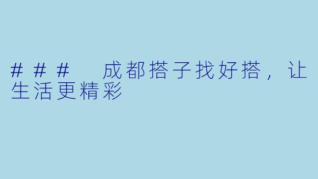 ### 成都搭子找好搭，让生活更精彩