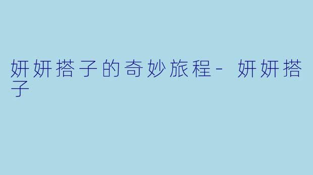 妍妍搭子的奇妙旅程