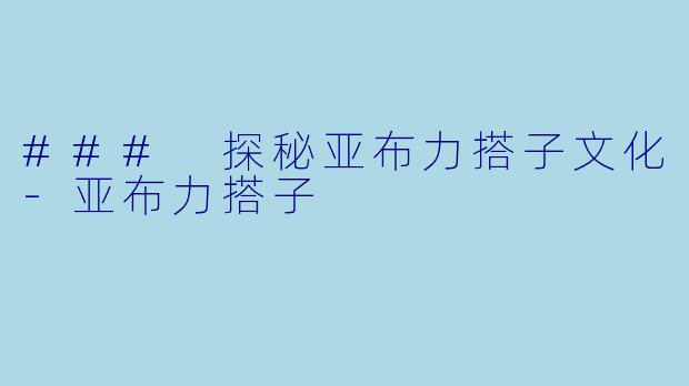 ### 探秘亚布力搭子文化-亚布力搭子