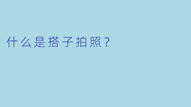 什么是搭子拍照？  
