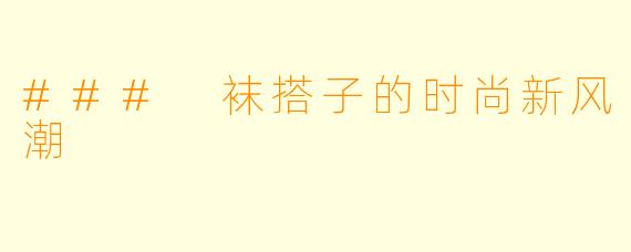 ### 袜搭子的时尚新风潮
