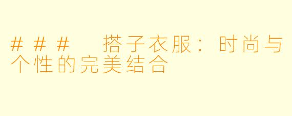 ### 搭子衣服：时尚与个性的完美结合