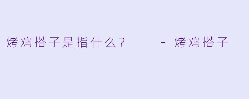 烤鸡搭子是指什么？  