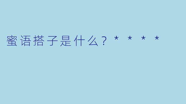 蜜语搭子是什么？****