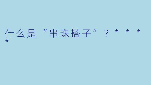 什么是“串珠搭子”?****