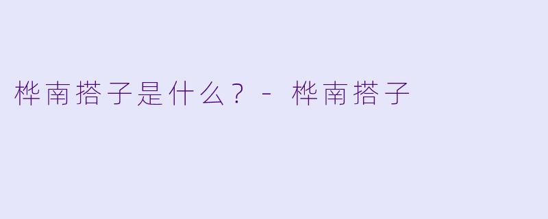桦南搭子是什么？