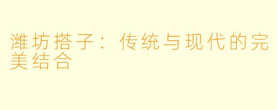 潍坊搭子:传统与现代的完美结合