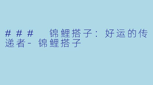 ### 锦鲤搭子：好运的传递者-锦鲤搭子