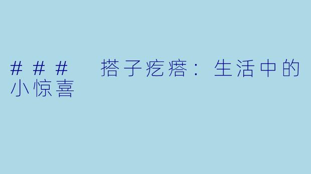 ### 搭子疙瘩：生活中的小惊喜