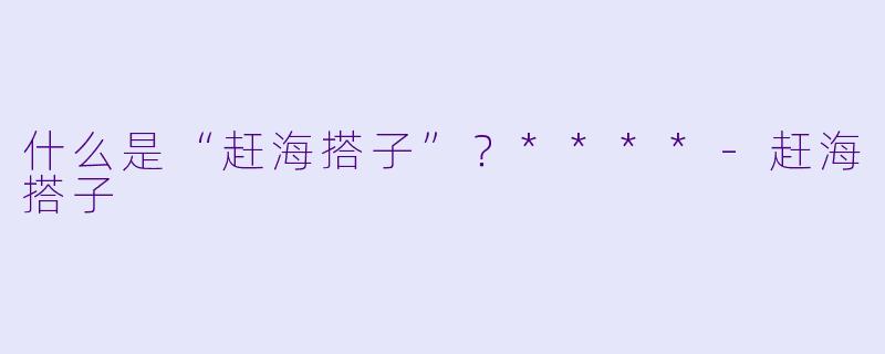 什么是“赶海搭子”？****-赶海搭子