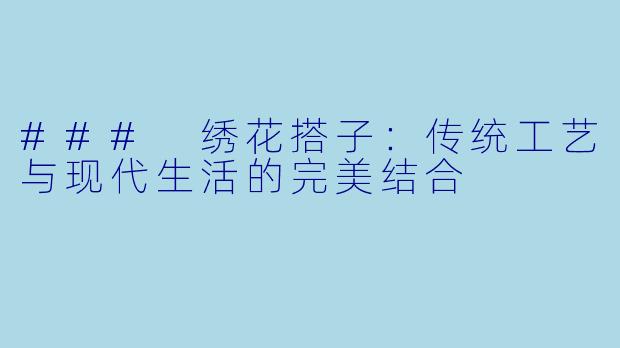 ### 绣花搭子：传统工艺与现代生活的完美结合