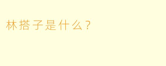 林搭子是什么？  