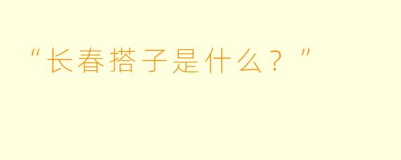 “长春搭子是什么？”