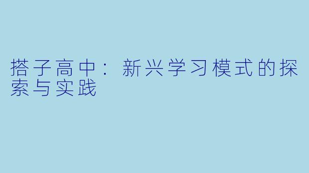 搭子高中：新兴学习模式的探索与实践